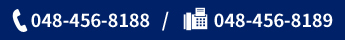 TEL:048-456-8188(平日 10:00～17:00) FAX:048-456-8189